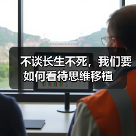 不谈长生不死,我们要如何看待思维移植(图1) 不谈长生不死,我们要如何看待思维移植(图1)