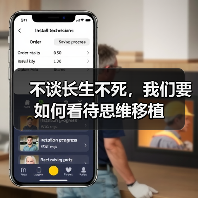 不谈长生不死,我们要如何看待思维移植(图3) 不谈长生不死,我们要如何看待思维移植(图3)