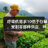 呼吸机需求10倍于存量,受制零部件供应,特斯拉造出原型机也难解困局(图3) 呼吸机需求10倍于存量,受制零部件供应,特斯拉造出原型机也难解困局(图3)