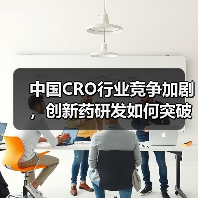 中国CRO行业竞争加剧,创新药研发如何突破瓶颈?(图4) 中国CRO行业竞争加剧,创新药研发如何突破瓶颈?(图4)