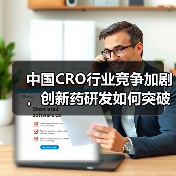 中国CRO行业竞争加剧,创新药研发如何突破瓶颈?(图1) 中国CRO行业竞争加剧,创新药研发如何突破瓶颈?(图1)