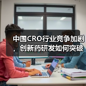 中国CRO行业竞争加剧,创新药研发如何突破瓶颈?(图3) 中国CRO行业竞争加剧,创新药研发如何突破瓶颈?(图3)