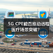 5G CPE能否推动远程医疗场景突破?(图4) 5G CPE能否推动远程医疗场景突破?(图4)