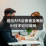 疫后MR设备普及难题 AI技术如何破局(图4) 疫后MR设备普及难题 AI技术如何破局(图4)