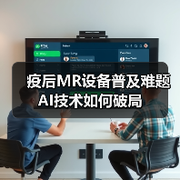 疫后MR设备普及难题 AI技术如何破局(图3) 疫后MR设备普及难题 AI技术如何破局(图3)