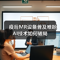 疫后MR设备普及难题 AI技术如何破局(图2) 疫后MR设备普及难题 AI技术如何破局(图2)