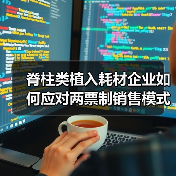 脊柱类植入耗材企业如何应对两票制销售模式转型(图4) 脊柱类植入耗材企业如何应对两票制销售模式转型(图4)