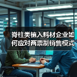 脊柱类植入耗材企业如何应对两票制销售模式转型(图2) 脊柱类植入耗材企业如何应对两票制销售模式转型(图2)