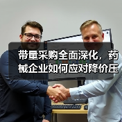带量采购全面深化,药械企业如何应对降价压力?(图2) 带量采购全面深化,药械企业如何应对降价压力?(图2)
