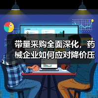 带量采购全面深化,药械企业如何应对降价压力?(图1) 带量采购全面深化,药械企业如何应对降价压力?(图1)