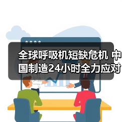 全球呼吸机短缺危机 中国制造24小时全力应对(图3) 全球呼吸机短缺危机 中国制造24小时全力应对(图3)