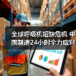 全球呼吸机短缺危机 中国制造24小时全力应对(图2) 全球呼吸机短缺危机 中国制造24小时全力应对(图2)