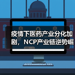 疫情下医药产业分化加剧,NCP产业链逆势崛起(图2) 疫情下医药产业分化加剧,NCP产业链逆势崛起(图2)