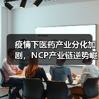 疫情下医药产业分化加剧,NCP产业链逆势崛起(图1) 疫情下医药产业分化加剧,NCP产业链逆势崛起(图1)