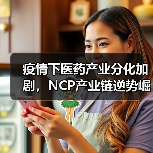 疫情下医药产业分化加剧,NCP产业链逆势崛起(图3) 疫情下医药产业分化加剧,NCP产业链逆势崛起(图3)