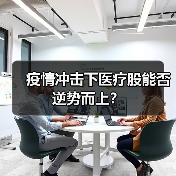 疫情冲击下医疗股能否逆势而上?(图1) 疫情冲击下医疗股能否逆势而上?(图1)