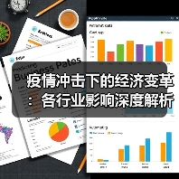 疫情冲击下的经济变革:各行业影响深度解析(图1) 疫情冲击下的经济变革:各行业影响深度解析(图1)