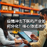 疫情冲击下医药产业如何分化?核心领域逆势崛起解析(图4) 疫情冲击下医药产业如何分化?核心领域逆势崛起解析(图4)