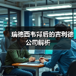 瑞德西韦背后的吉利德公司解析(图1) 瑞德西韦背后的吉利德公司解析(图1)