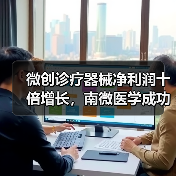 微创诊疗器械净利润十倍增长,南微医学成功秘诀?(图4) 微创诊疗器械净利润十倍增长,南微医学成功秘诀?(图4)