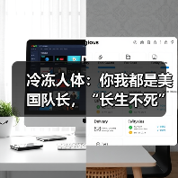 冷冻人体:你我都是美国队长,“长生不死”在咫尺(图4) 冷冻人体:你我都是美国队长,“长生不死”在咫尺(图4)