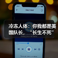 冷冻人体:你我都是美国队长,“长生不死”在咫尺(图1) 冷冻人体:你我都是美国队长,“长生不死”在咫尺(图1)