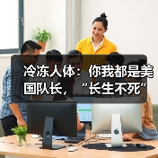 冷冻人体:你我都是美国队长,“长生不死”在咫尺(图3) 冷冻人体:你我都是美国队长,“长生不死”在咫尺(图3)