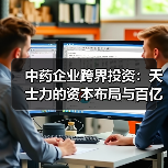 中药企业跨界投资:天士力的资本布局与百亿收益(图4) 中药企业跨界投资:天士力的资本布局与百亿收益(图4)
