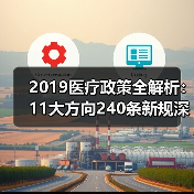 2019医疗政策全解析:11大方向240条新规深度解读(图3) 2019医疗政策全解析:11大方向240条新规深度解读(图3)
