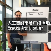 人工智能市场广阔 AI医学影像该如何盈利?(图1) 人工智能市场广阔 AI医学影像该如何盈利?(图1)