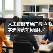 人工智能市场广阔 AI医学影像该如何盈利?(图3) 人工智能市场广阔 AI医学影像该如何盈利?(图3)