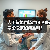 人工智能市场广阔 AI医学影像该如何盈利?(图4) 人工智能市场广阔 AI医学影像该如何盈利?(图4)