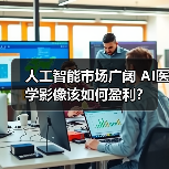 人工智能市场广阔 AI医学影像该如何盈利?(图2) 人工智能市场广阔 AI医学影像该如何盈利?(图2)