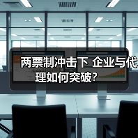 两票制冲击下 企业与代理如何突破?(图2) 两票制冲击下 企业与代理如何突破?(图2)