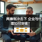 两票制冲击下 企业与代理如何突破?(图1) 两票制冲击下 企业与代理如何突破?(图1)