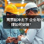 两票制冲击下 企业与代理如何突破?(图4) 两票制冲击下 企业与代理如何突破?(图4)