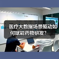 医疗大数据场景驱动如何赋能药物研发?(图4) 医疗大数据场景驱动如何赋能药物研发?(图4)