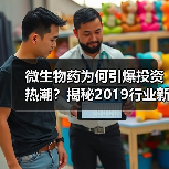 微生物药为何引爆投资热潮?揭秘2019行业新趋势(图2) 微生物药为何引爆投资热潮?揭秘2019行业新趋势(图2)