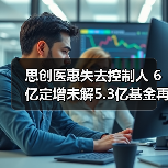 思创医惠失去控制人 6亿定增未解5.3亿基金再入局(图2) 思创医惠失去控制人 6亿定增未解5.3亿基金再入局(图2)