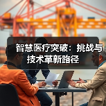 智慧医疗突破:挑战与技术革新路径(图1) 智慧医疗突破:挑战与技术革新路径(图1)