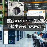医疗AI2019:投资遇冷下技术突破与未来方向(图1) 医疗AI2019:投资遇冷下技术突破与未来方向(图1)