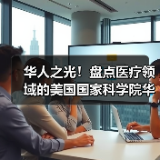华人之光!盘点医疗领域的美国国家科学院华裔院士及技术(图2) 华人之光!盘点医疗领域的美国国家科学院华裔院士及技术(图2)