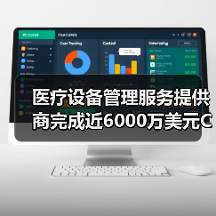 医疗设备管理服务提供商完成近6000万美元C轮融资,引领行业革新(图1) 医疗设备管理服务提供商完成近6000万美元C轮融资,引领行业革新(图1)