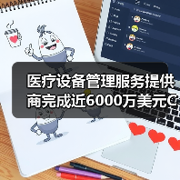 医疗设备管理服务提供商完成近6000万美元C轮融资,引领行业革新(图3) 医疗设备管理服务提供商完成近6000万美元C轮融资,引领行业革新(图3)