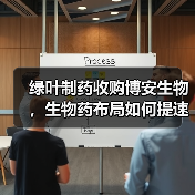 绿叶制药收购博安生物,生物药布局如何提速?(图1) 绿叶制药收购博安生物,生物药布局如何提速?(图1)