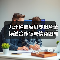 九州通借厄贝沙坦片全渠道合作破局债务困局?(图1) 九州通借厄贝沙坦片全渠道合作破局债务困局?(图1)