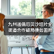 九州通借厄贝沙坦片全渠道合作破局债务困局?(图4) 九州通借厄贝沙坦片全渠道合作破局债务困局?(图4)