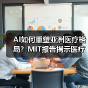 AI如何重塑亚洲医疗格局?MIT报告揭示医疗资源优化新路径(图1) AI如何重塑亚洲医疗格局?MIT报告揭示医疗资源优化新路径(图1)