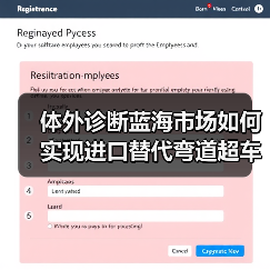 体外诊断蓝海市场如何实现进口替代弯道超车?(图1) 体外诊断蓝海市场如何实现进口替代弯道超车?(图1)