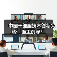 中国干细胞技术创新尖峰：谁主沉浮？（图2）